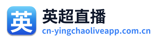 英超直播